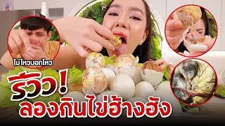 ฮิตกันจัง กินไข่ฮ้างฮัง ครั้งเเรก!