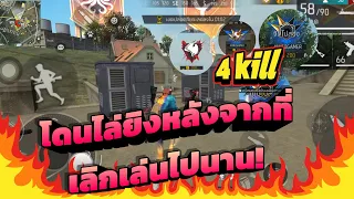 Freefire#โดนไล่ยิงหลังจากที่ไม่ได้เล่นนาน