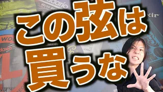初心者が買ってはいけないギター弦！
