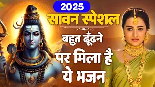 सावन का No.1 भजन ~ Popular Shiv Bhajan 2025 | Best Shiv BHajan 2025 | Sawan Bhajan 2025