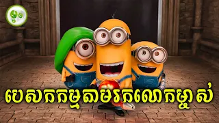 ផ្សងព្រេងគ្រប់កន្លែងដើម្បីតាមរកលោកម្ចាស់ | ម្អម សម្រាយរឿង