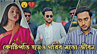 কোটিপতি হয়েও গরিবের জীবন 😮💔 | Jovan & Keya Payel | New Bangla Emotional Natok 2025
