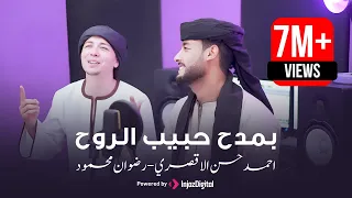 بمدح حبيب الروح || المنشد احمد حسن الاقصري ( هو الحبيب المرتضي ) بعد ترند #قد_جاءنا_رمضان