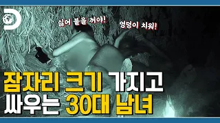 그 더러운 엉덩이 좀 치우시지! 서로 다른 성격에 끙끙 앓는 남녀 [생존시그널]