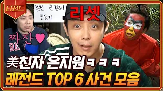 [#신서유기] (2시간) 내 이익보다 남의 고통이 더 절거운 구美 은지원🤣 장인도 하루 3켤레 만드는 짚신을 어떻게 만들어요ㅋㅋㅋ 레전드 | #신서유기8