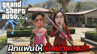 เล่น GTA กับแฟน บุกสถานีตำรวจ ฝึกให้เป็นนักฆ่ามืออาชีพ