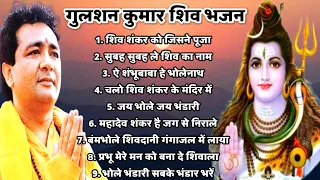 गुलशन कुमार के सुपरहिट शिव भजन 🔥 | सुबह सुनते ही मनोकामना पूर्ण | Shiv Bhajan 2026 