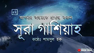 সূরা আল গাশিয়াহ(الغاشية‎) - অন্তর প্রশান্তময় কুরআন । Surah Ghashiyah By Shamsul Haque | Sikhun Sura