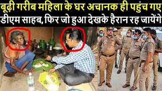 बूढ़ी गरीब महिला के घर अचानक ही पहुंच गए डीएम साहब, फिर जो हुआ देखके हैरान रह जायेंगे...