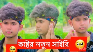 New Bengali sad Shayari video 🥺 Sanaul Roy sad video #sanaulroy