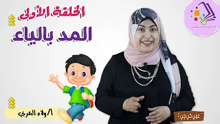 المد بالياء | عربي كي جي 2 | المنهج الجديد | تيرم 2 - محور4 - موضوع 1 | الاسكوله