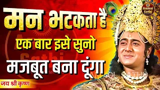 लोहे से भी मजबूत बना दूंगा तुम्हारे कमजोर मन को | Krishna Vani | Anmol Sathi #krishna #motivation