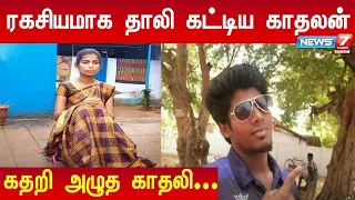 "கல்யாணம் பண்ணிக்கோ" கொட்டும் மழையில் காதலன் வீட்டு முன்பு காதலி தர்ணா | Latest Tamil News