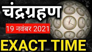 19 November 2021 - Chandra Grahan exact time/चंद्रग्रहण का सही समय/Lunar eclipse 2021 timings
