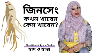 জিনসেং এর আদ্যোপান্ত, কারা খাবেন? কখন খাবেন? Nutritionist Aysha Siddika