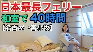 国内最長・太平洋フェリー【いしかり】で2泊3日40時間の船旅
