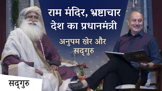 राम मंदिर विवाद, भ्रष्टाचार, देश का प्रधानमंत्री इत्यादि विषयों पर चर्चा | Anupam Kher | Election