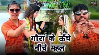 गौरां के ऊँचे नीचे महल || स्वर - फौजी कर्मबीर & सिमरन जागलान || HAPPY MAHASHIVRATRI