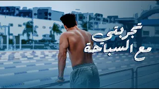 تجربتي مع السباحة | كل أسبوع رياضة جديدة - الحلقة 3