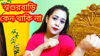 আমি বাবার বাড়ি কেন থাকি 😱😱#vloggermitu #vlog #banglavlog