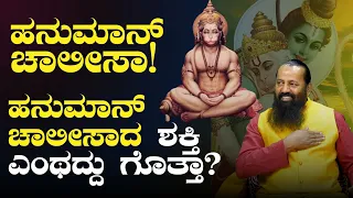 ಹನುಮಾನ್‌ ಚಾಲೀಸಾ ಪಠಿಸುವುದರಿಂದ ಆಗುವ ಲಾಭ ಏನು?|Sri Ramachandra Guruji| Hanuman Chalisa|Gaurish Akki