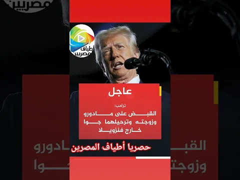 عاجلترامب يعترف بإختطاف الرئيس الفنزولي