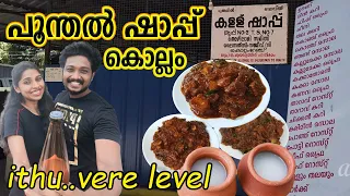 കൊല്ലത്തെ പൂന്തൽ ഷാപ്പിലെ താറാവ് റോസ്റ്റും കല്ലുമ്മക്കായും | Best toddy shop in kollam | Alli1vlog