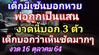 เด็กมีเซ้นบอกหวยพ่อถูกเป็นแสนงวดนี้บอก 3 ตัวเด็กบอกว่าเห็นชัดมากๆงวด16/10/64