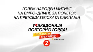 Голем народен митинг пред плато на Влада на Република Македонија. Македонија повторно горда!