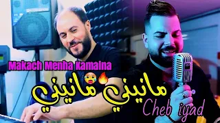 Cheb iyad & Manini Sahar 2023 Makach Menha Kamalna • مانيني مانيني • Exclusive Clip Vidéo
