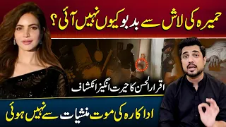 Why Didn't Anyone Smell Humaira Asghar's Body for 9 Months? Iqrar-ul-Hassan's Shocking Revelations