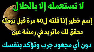 إسم رهيب لديه قوة لا تصدق إذا رددته ل40 مرة قبل نومك سيحقق لك كل ماتريده جرب وتؤكد بنفسك