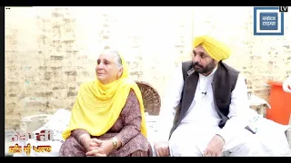 ਵੇਖੋ ਭਗਵੰਤ ਮਾਨ ਦੀ ਪਿੰਡ ਦੀ ਜ਼ਿੰਦਗੀ, ਸੁਣੋ ਮਾਂ ਦੀਆਂ ਗੱਲਾਂ ਤੇ ਵੇਖੋ ਖੇਤਾਂ ਦਾ ਦੌਰਾ