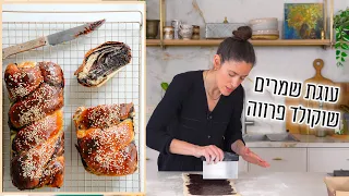 עוגת שמרים שוקולד פרווה | פרק - 427 Delicious Dairy-Free Chocolate Babka