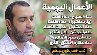 الأعمال والأدعية اليومية  | علي حمادي | دعاء الصباح - دعاء العهد - زيارة عاشوراء - الجوشن