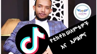 #የቲክቶክ_ሠለምቴዎች_እና_እሥልምና/harun tube/Bilal media/