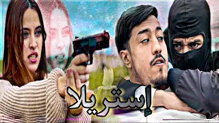 فيلم بعنوان "استريلا" 💓 (الإنتقا.م الحب)