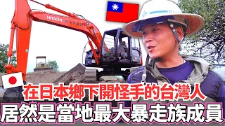 在日本鄉下開挖土機的台灣人！🔥實際上居然是當地最大暴走族集團成員。。？｜【Ma上聊聊】｜VLOG｜【我是Mana】