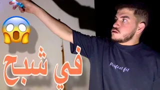 الجزء الأول في البيت شبح و الجزء الثاني طقيعة فضحنا #سند_majed #الخال_mahdi