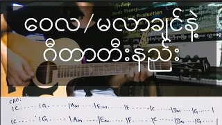 ဝေလ မလာချင်နဲ့  (ဂီတာတီးနည်း)
