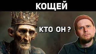КОЩЕЙ БЕССМЕРТНЫЙ! КЕМ ОН БЫЛ НА САМОМ ДЕЛЕ?