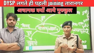 Dysp लगते ही पहली joining तारानगर अचानक क्यों आये गुरुकुल