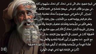 قصة عن الشجاعة والصداقة 👬 قصة قصيرة 🩵 قصة محمد