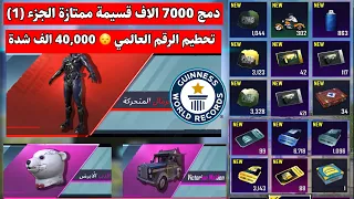 اقوى فتح بكجات ب العالم دمج 7000 الاف قسيمة مميزة شاهد الحظ الاسطوري PUBG MOBILE CLASSIC SCRAPES