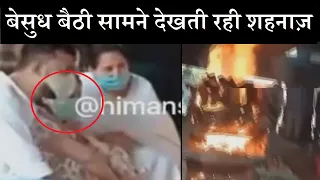 सामने बैठी सिद्धार्थ को जाता देखती रही शहनाज़ ....| Shehnaaz Gill Kept Watching His Sid Going