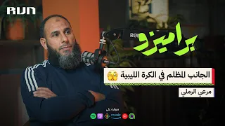 بودكاست براميزو | كواليس الكرة الليبية بين الإخفاق والطموح