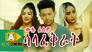 ሳላፈቅራት Ethiopian Movie FULL MOVIE SALAFEKRAT 2021