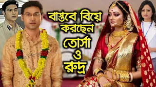সুখবর : বাস্তবে বিয়ে করছেন মিঠাই সিরিয়ালের তোর্সা ও রুদ্র !! একি বললেন তোর্সা? Mithai Torsha & Rudra