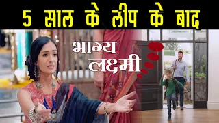 BHAGYA LAKSHMI || LEAP के बाद अपने बेटे के साथ लौटेगी लक्ष्मी, कहानी में आएगा नया मोड़
