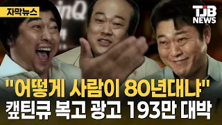 "어떻게 사람이 80년대냐" 캪틴큐 복고 광고 193만 대박｜ TJB 대전·세종·충남뉴스
